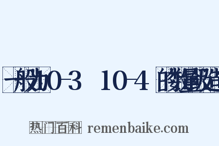 一般为10-3Ω～10-4Ω的数量级造句是什么意思的图片